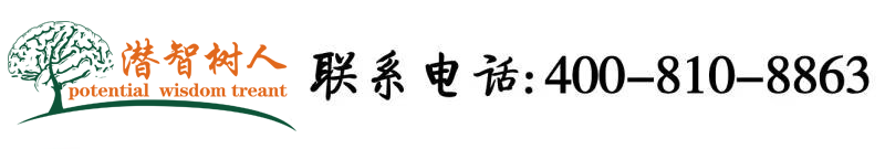 骚比网站北京潜智树人教育咨询有限公司